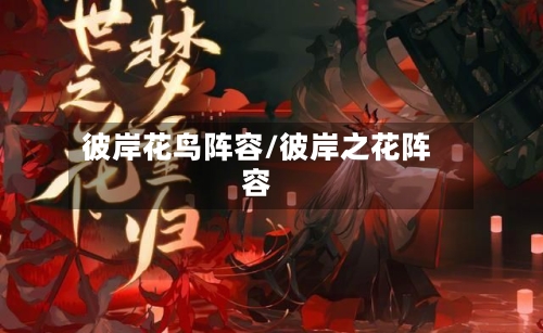 彼岸花鸟阵容/彼岸之花阵容