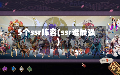 5个ssr阵容(ssr谁最强)