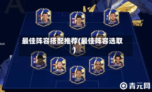 最佳阵容搭配推荐(最佳阵容选取)
