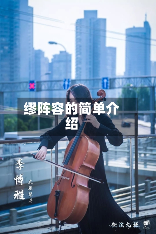 缪阵容的简单介绍