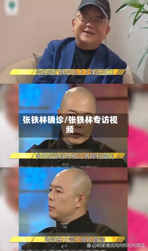张铁林确诊/张铁林专访视频