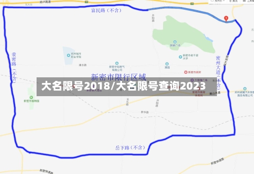 大名限号2018/大名限号查询2023