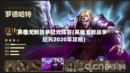 英雄无敌战争纪元阵容(英雄无敌战争纪元2020年攻略)