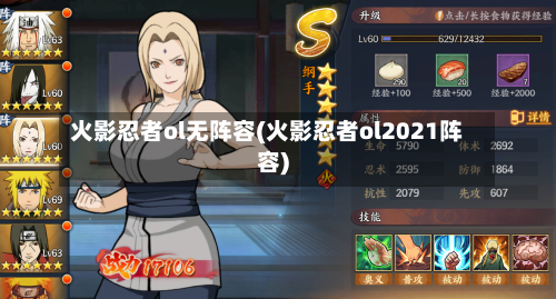 火影忍者ol无阵容(火影忍者ol2021阵容)