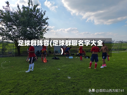 足球群阵容(足球群聊名字大全)