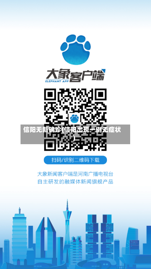 信阳无新确诊(信阳出现一例无症状)