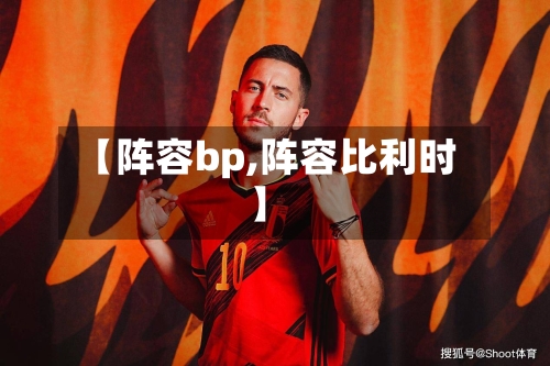 【阵容bp,阵容比利时】