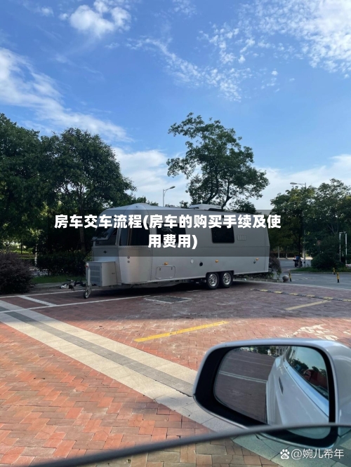 房车交车流程(房车的购买手续及使用费用)
