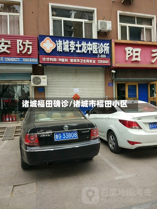 诸城福田确诊/诸城市福田小区