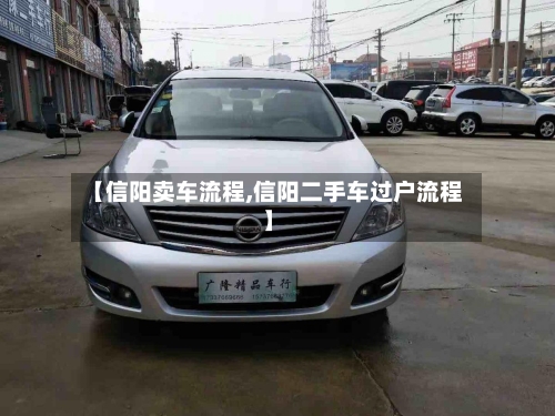 【信阳卖车流程,信阳二手车过户流程】