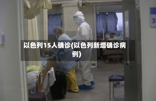 以色列15人确诊(以色列新增确诊病例)
