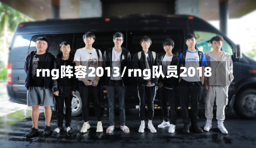 rng阵容2013/rng队员2018