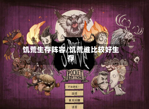 饥荒生存阵容/饥荒谁比较好生存