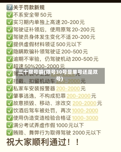 三十限号嘛(限号30号是单号还是双号)