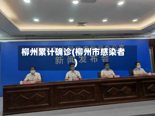 柳州累计确诊(柳州市感染者)