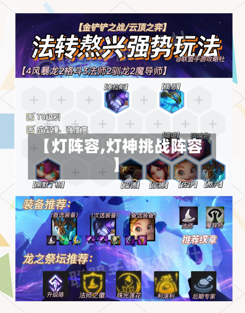 【灯阵容,灯神挑战阵容】