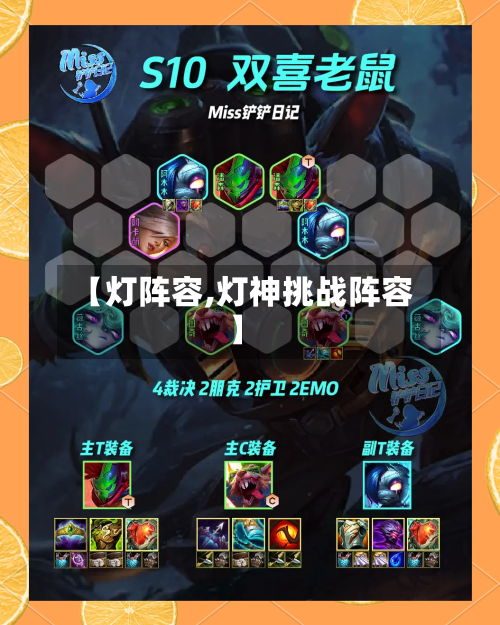 【灯阵容,灯神挑战阵容】