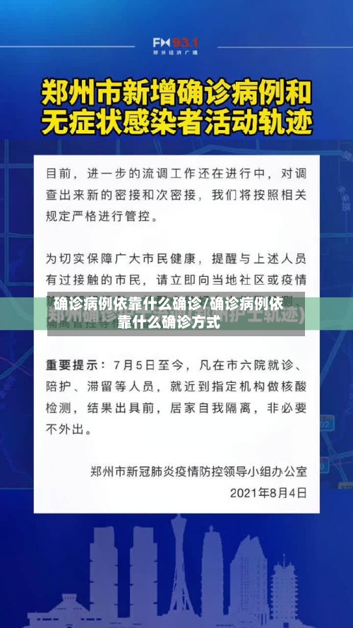 确诊病例依靠什么确诊/确诊病例依靠什么确诊方式