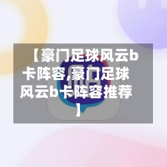 【豪门足球风云b卡阵容,豪门足球风云b卡阵容推荐】