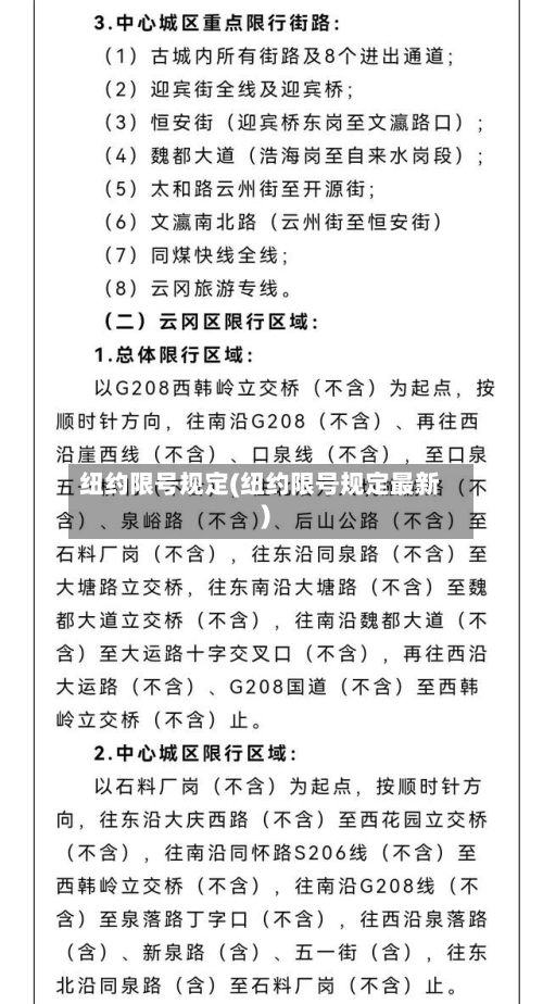 纽约限号规定(纽约限号规定最新)
