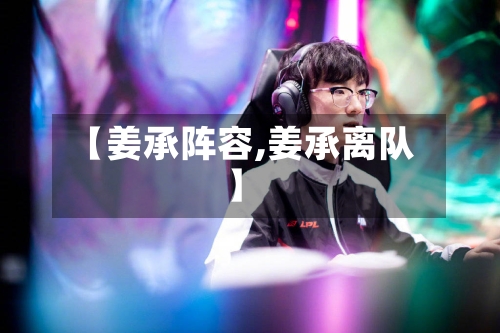 【姜承阵容,姜承离队】