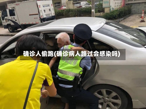确诊人偷跑(确诊病人路过会感染吗)