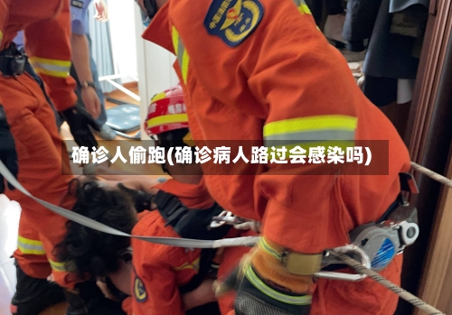 确诊人偷跑(确诊病人路过会感染吗)