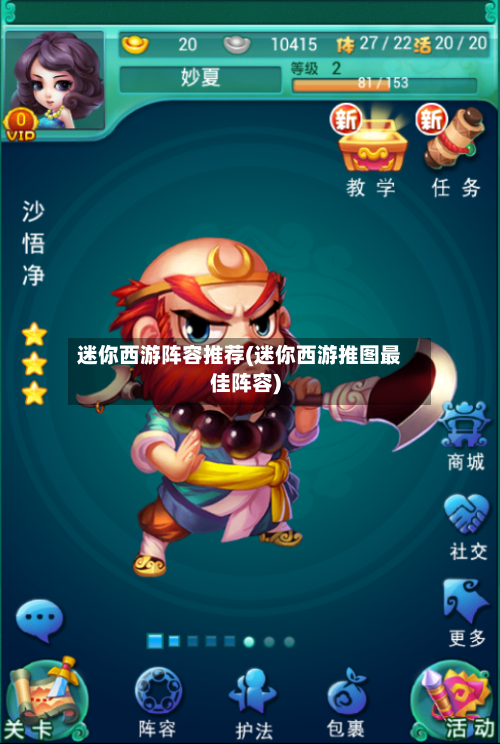 迷你西游阵容推荐(迷你西游推图最佳阵容)