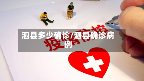 泗县多少确诊/泗县确诊病例