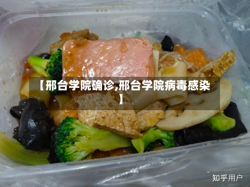 【邢台学院确诊,邢台学院病毒感染】