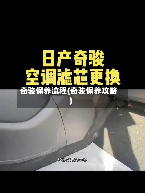 奇骏保养流程(奇骏保养攻略)