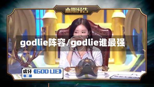 godlie阵容/godlie谁最强