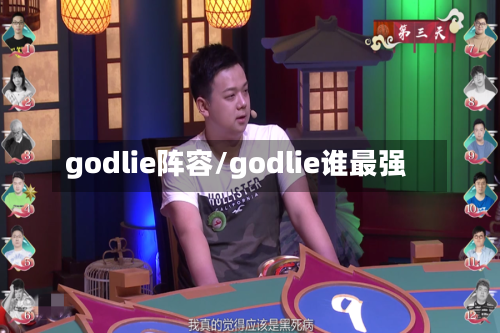 godlie阵容/godlie谁最强