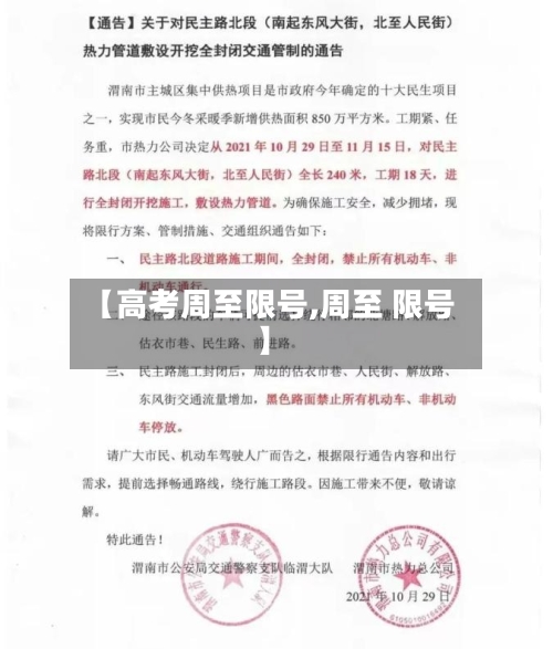 【高考周至限号,周至 限号】