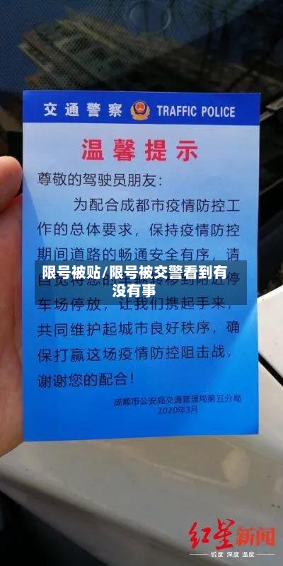 限号被贴/限号被交警看到有没有事