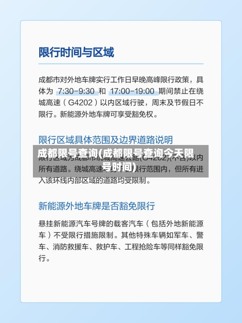 成都限号查询(成都限号查询今天限号时间)
