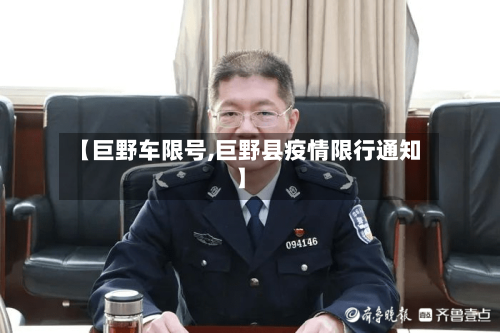 【巨野车限号,巨野县疫情限行通知】