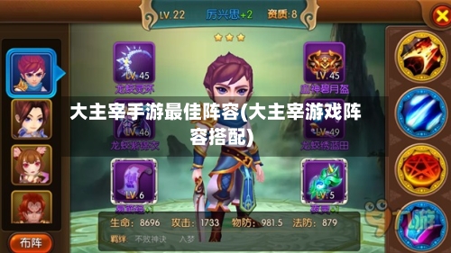大主宰手游最佳阵容(大主宰游戏阵容搭配)