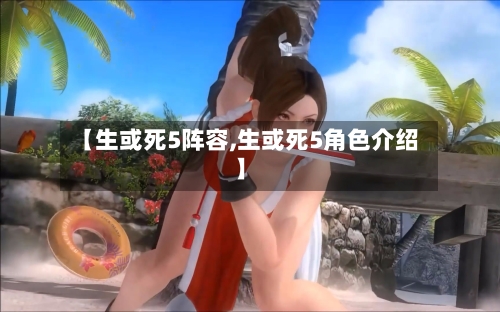 【生或死5阵容,生或死5角色介绍】