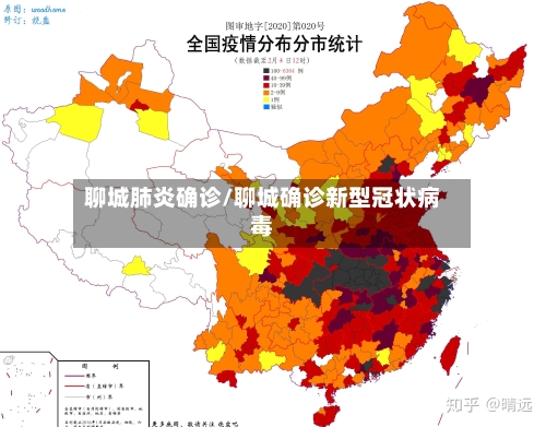 聊城肺炎确诊/聊城确诊新型冠状病毒