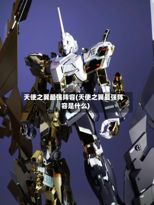 天使之翼最强阵容(天使之翼最强阵容是什么)