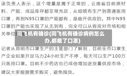 同飞机有确诊(同飞机有确诊病例怎么办,都戴了口罩)