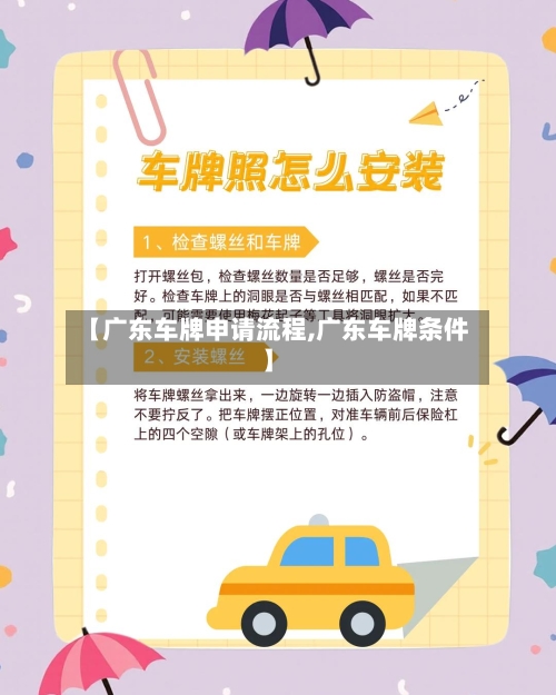 【广东车牌申请流程,广东车牌条件】