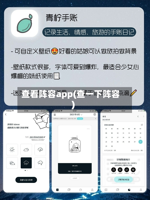 查看阵容app(查一下阵容)