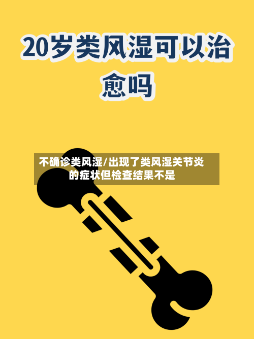 不确诊类风湿/出现了类风湿关节炎的症状但检查结果不是