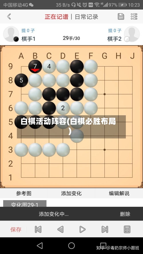 白棋活动阵容(白棋必胜布局)