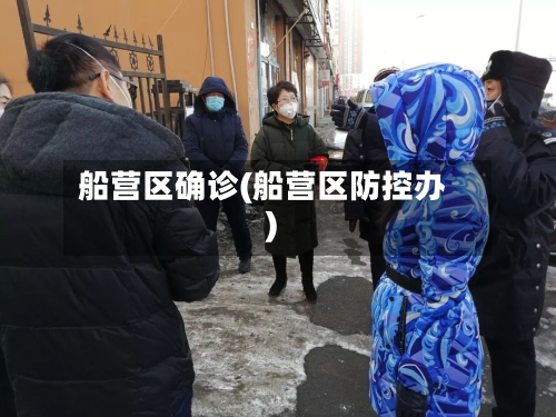 船营区确诊(船营区防控办)