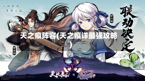 天之痕阵容(天之痕详最强攻略)
