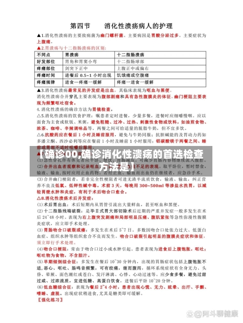 【确诊00,确诊消化性溃疡的首选检查方法是】