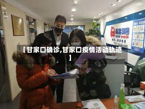 【甘家口确诊,甘家口疫情活动轨迹】